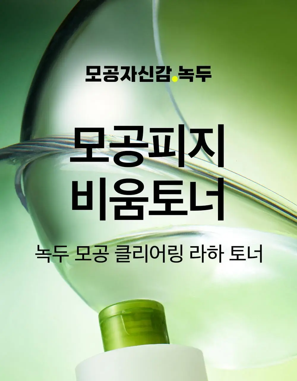 [1+1/피지케어] 비플레인 녹두 모공 클리어링 라하 토너 265ml 기획 (+265ml 리필팩) 상세페이지 2